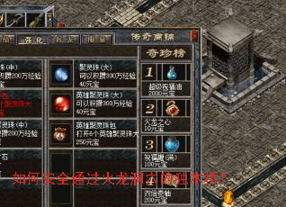 如何安全通过火龙洞穴的独木桥? 如何安全通过火龙洞穴的独木桥?