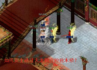 如何安全通过火龙洞穴的独木桥? 如何安全通过火龙洞穴的独木桥?