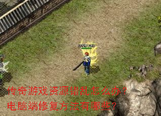 ������Ϸ��Դ������ô�죿���Զ��޸���������Щ��