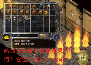 热血传奇重生技能效果如何?它值得优先升级吗? 热血传奇重生技能效果如何?它值得优先升级吗?