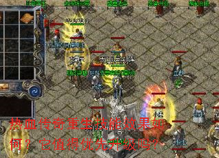 热血传奇重生技能效果如何?它值得优先升级吗? 热血传奇重生技能效果如何?它值得优先升级吗?