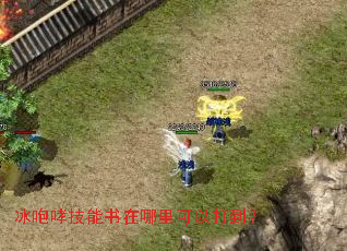 冰咆哮技能书在哪里可以打到? 冰咆哮技能书在哪里可以打到?