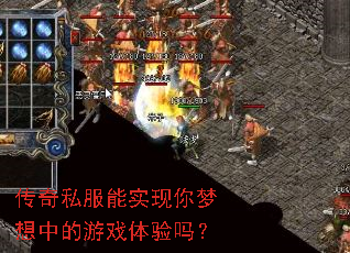 传奇私服能实现你梦想中的游戏体验吗? 传奇私服能实现你梦想中的游戏体验吗?