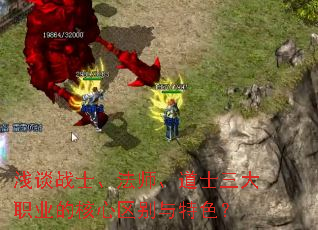浅谈战士、法师、道士三大职业的核心区别与特色? 浅谈战士、法师、道士三大职业的核心区别与特色?