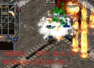 浅谈战士、法师、道士三大职业的核心区别与特色? 浅谈战士、法师、道士三大职业的核心区别与特色?