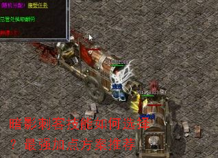 暗影刺客技能如何选择?最强加点方案推荐 暗影刺客技能如何选择?最强加点方案推荐