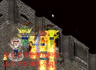 ���ڵĴ�����Ϸ����ǰ�������Щ��ͬ��