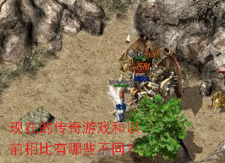 ���ڵĴ�����Ϸ����ǰ�������Щ��ͬ��