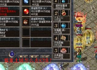 盟重土城怎么去幻境? 盟重土城怎么去幻境?