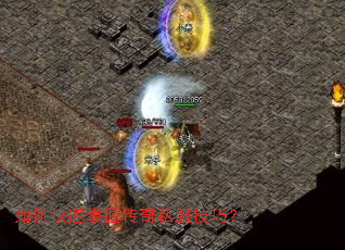 如何快速掌握传奇私服技巧? 如何快速掌握传奇私服技巧?