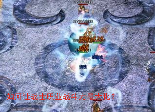 如何让战士职业战斗力最大化? 如何让战士职业战斗力最大化?