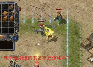 新手前期送的装备需要强化吗? 新手前期送的装备需要强化吗?