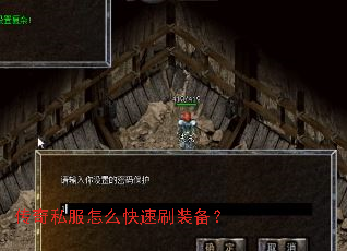 传奇私服怎么快速刷装备? 传奇私服怎么快速刷装备?