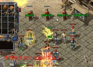 传奇私服怎么快速刷装备? 传奇私服怎么快速刷装备?