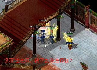 没玩过法师,就不要说法师强? 没玩过法师,就不要说法师强?