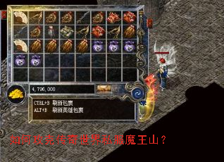 如何攻克传奇世界私服魔王山? 如何攻克传奇世界私服魔王山?