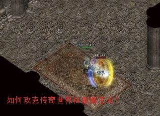 如何攻克传奇世界私服魔王山? 如何攻克传奇世界私服魔王山?