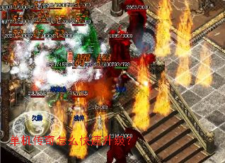 单机传奇怎么快速升级? 单机传奇怎么快速升级?