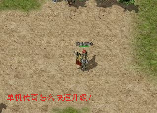 单机传奇怎么快速升级? 单机传奇怎么快速升级?