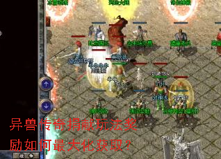 异兽传奇捐献玩法奖励如何最大化获取? 异兽传奇捐献玩法奖励如何最大化获取?