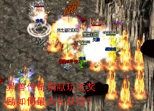 异兽传奇捐献玩法奖励如何最大化获取? 异兽传奇捐献玩法奖励如何最大化获取?