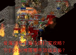 骨魔洞与牛魔寺庙打宝攻略?它们分别掉落哪些顶级装备? 骨魔洞与牛魔寺庙打宝攻略?它们分别掉落哪些顶级装备?