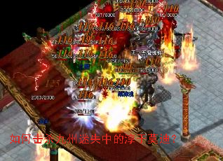 如何击杀九州迷失中的淳于莫迪? 如何击杀九州迷失中的淳于莫迪?