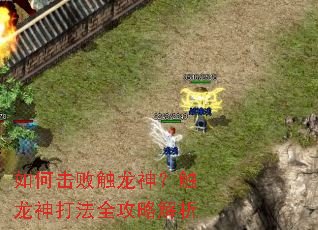 如何击败触龙神?触龙神打法全攻略解析 如何击败触龙神?触龙神打法全攻略解析