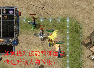 如何提升技能熟练度以快速升级人物等级? 如何提升技能熟练度以快速升级人物等级?
