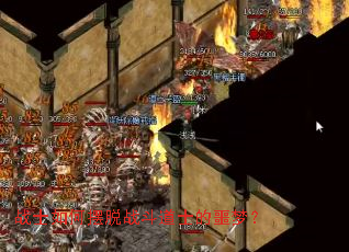 战士如何摆脱战斗道士的噩梦? 战士如何摆脱战斗道士的噩梦?