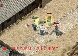 战士如何摆脱战斗道士的噩梦? 战士如何摆脱战斗道士的噩梦?