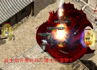 战士如何摆脱战斗道士的噩梦? 战士如何摆脱战斗道士的噩梦?