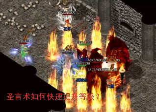圣言术如何快速提升等级? 圣言术如何快速提升等级?