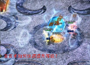 圣言术如何快速提升等级? 圣言术如何快速提升等级?