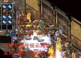 传奇私服中极品属性如何提升装备战力? 传奇私服中极品属性如何提升装备战力?