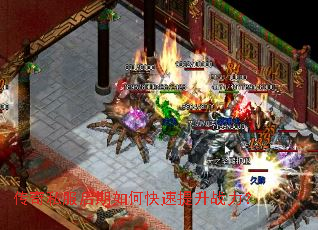 传奇私服后期如何快速提升战力? 传奇私服后期如何快速提升战力?