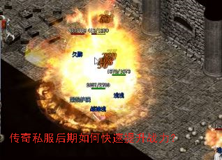 传奇私服后期如何快速提升战力? 传奇私服后期如何快速提升战力?