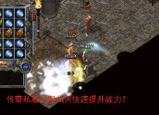 传奇私服后期如何快速提升战力? 传奇私服后期如何快速提升战力?