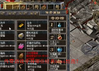 ������Ϸ������Щ����boss��ͼ��