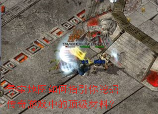 Ѱ����ͼ���ָ�����ھ�����Ϸ�еĶ������ϣ�