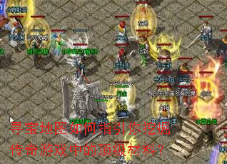 Ѱ����ͼ���ָ�����ھ�����Ϸ�еĶ������ϣ�