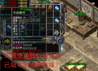 如何快速找到适合自己版本的传奇私服? 如何快速找到适合自己版本的传奇私服?