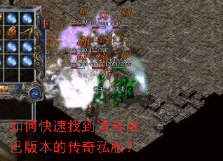 如何快速找到适合自己版本的传奇私服? 如何快速找到适合自己版本的传奇私服?
