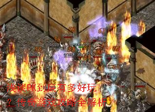浅谈PK到底有多好玩?传奇游戏攻略全解析 浅谈PK到底有多好玩?传奇游戏攻略全解析