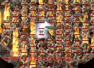 如何强化传奇私服中的极品装备? 如何强化传奇私服中的极品装备?