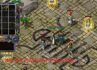 如何强化传奇私服中的极品装备? 如何强化传奇私服中的极品装备?