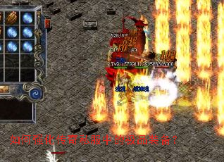 如何强化传奇私服中的极品装备? 如何强化传奇私服中的极品装备?