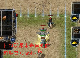 传奇私服未来真的能超越官方版本吗? 传奇私服未来真的能超越官方版本吗?