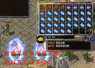 传奇私服未来真的能超越官方版本吗? 传奇私服未来真的能超越官方版本吗?