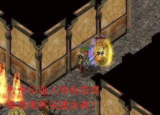 传奇私服人物合成攻略有哪些关键步骤? 传奇私服人物合成攻略有哪些关键步骤?